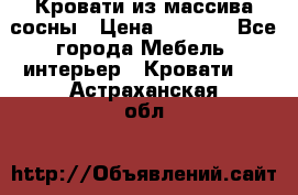 Кровати из массива сосны › Цена ­ 7 900 - Все города Мебель, интерьер » Кровати   . Астраханская обл.